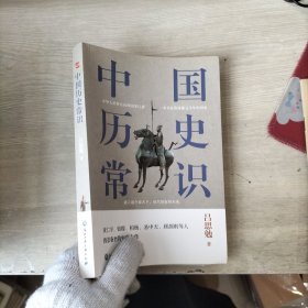 中国历史常识