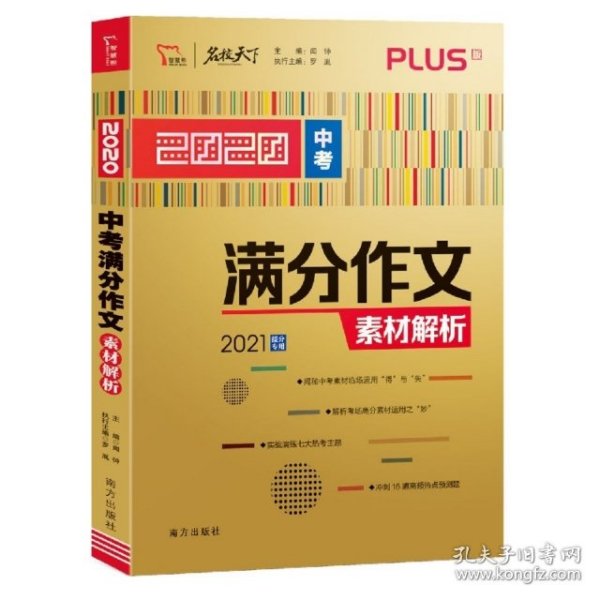 2020中考满分作文素材解析备战2021年中考智慧熊图书