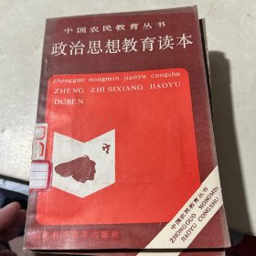 政治思想教育读本
