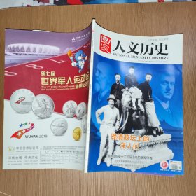 国家人文历史2019_15 晚清政坛上的洋人们