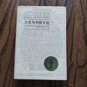 方言与中国文化 布面精装带护封书衣