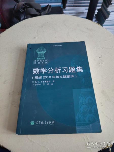 数学分析习题集：根据2010年俄文版翻译