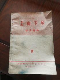 上山下乡学习材料  9