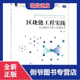 區(qū)塊鏈工程實踐(行業(yè)解決方案與關(guān)鍵技術(shù))/區(qū)塊鏈技術(shù)叢書 9787111631095