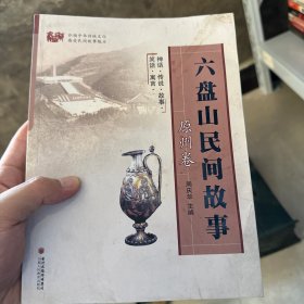 六盘山民间故事. 隆德卷