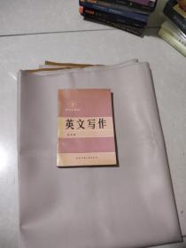 研究生教材 英文写作