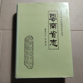 云南省志.卷五十六.公安志