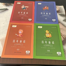 叫叫阅读 百年童话（全四册）