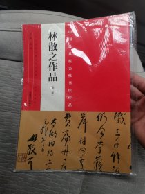 中国最具代表性书法作品：林散之作品（第二版）