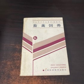 职业高中专业教材（试用本）——畜禽饲养