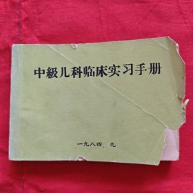 中级儿科临床实习手册