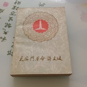 天安门革命诗文选