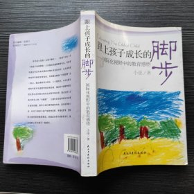 跟上孩子成长的脚步：国际化视野中的教育感悟