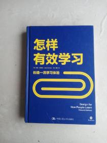 怎样有效学习：创造一流学习体验