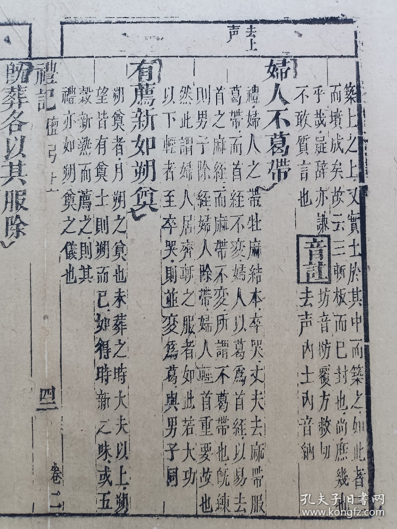 【古籍托裱页】礼记.檀弓.妇人不葛带…清朝木刻古籍一页.传统手工托裱.尺寸约30.6x23.7cm(不含托裱纸，托裱纸采用手工黄宣). 请书友看好再拍.