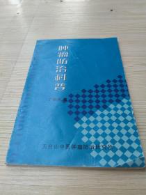 肿瘤防治科普（天台山中医肿瘤防治研究所所长丁福兴作品）