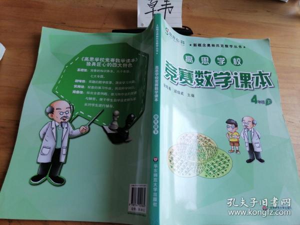 新概念奥林匹克数学丛书·高思学校竞赛数学课本：四年级（下）（第二版）