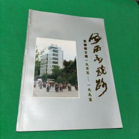 《风雨不惑路》画册  景德镇日报1955-1995