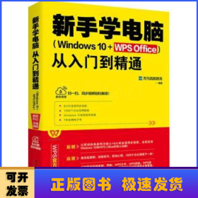 新手学电脑从入门到精通（Windows10+WPSOffice）WPS官方推荐