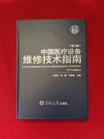 中国医疗设备维修技术指南(第三版)