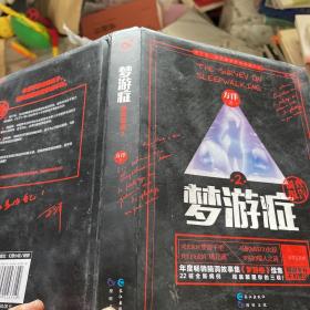 梦游症2：精神异常梦游症患者调查报告