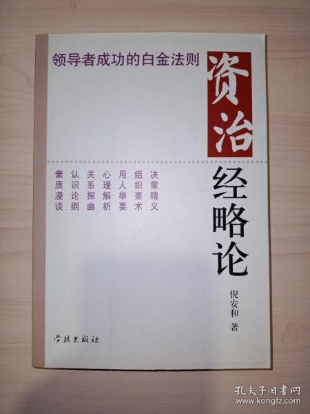 资治经略论:领导者成功的白金法则