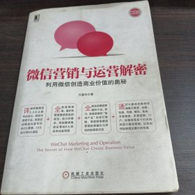 微信营销与运营解密：利用微信创造商业价值的奥秘