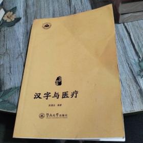 汉字与医疗
