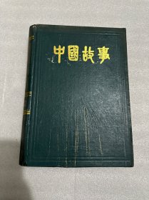 中国故事 1995年合订本（总第63-69期）