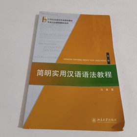 简明实用汉语语法教程（第二版）/21世纪汉语言专业规划教材·专业方向基础教材系列