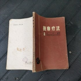 按摩疗法 刘严 陕西科学技术出版社