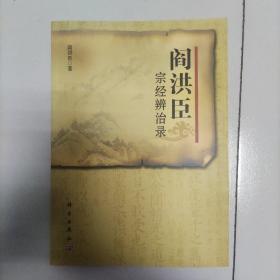 阎洪臣宗经辨治录