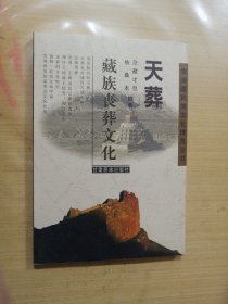 天葬：藏族丧葬文化