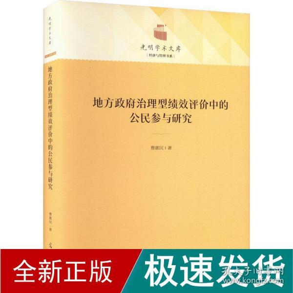 地方政府治理型绩效评价中的公民参与研究