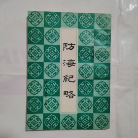 防海纪略