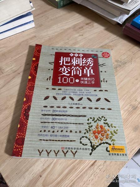 把刺绣变简单：超图解 100个关键技巧快速上手