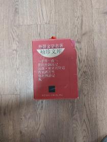 外国文学名著（袖珍文库）一套12本盒装