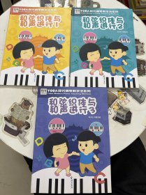 YOBA现代钢琴教学法系列 ：和弦织体与和声进行1、2、3 三本合售！