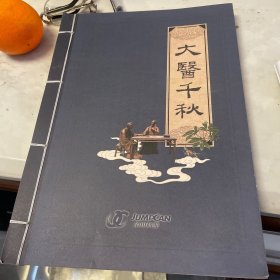 线装邮册大医千秋“图文版中西医药简史，介绍中外名家传承医药文化。邮票面值31.68元”