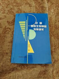 中國(guó)獸醫(yī)生物制品發(fā)展簡(jiǎn)史