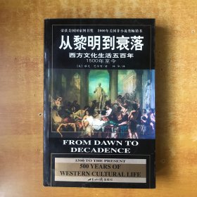 从黎明到衰落：西方文化生活五百年：1500年至今【书内无笔记划线印章  品好看图】[美]雅克·巴尔赞世界知识出版社