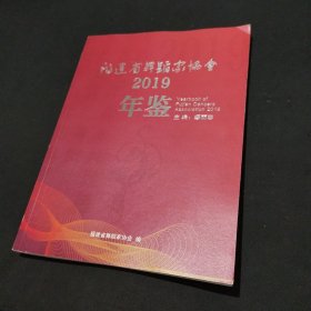 福建省舞蹈家协会2019年鉴