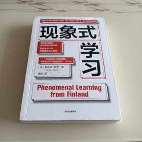 现象式学习（不培训、不内卷、不鸡娃、不焦虑！成绩优秀，又快快乐乐的秘密，因为他们这样学习！）