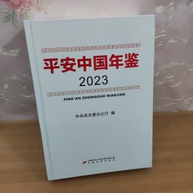 平安中国 年鉴2023