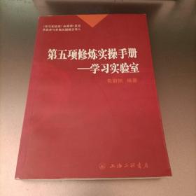 第五项修炼实操手册：学习型实验室