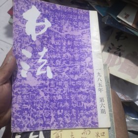 书法杂志1985年6