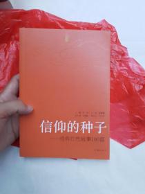 信仰的种子 经典红色故事100篇  本书主要讲述了中国共产党各个时期涌现的英模人物的事迹，有向警予、夏明翰等革命先烈浴血奋战的故事这些故事短小精悍，可歌可泣，催人奋进，增强了红色基因代代传递的感染力