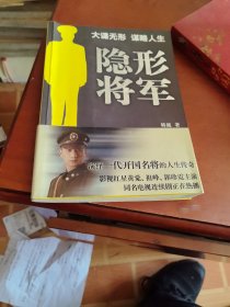 隐形将军