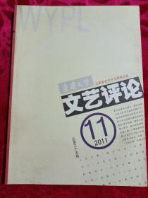 边疆文学文艺评论2011年第11期