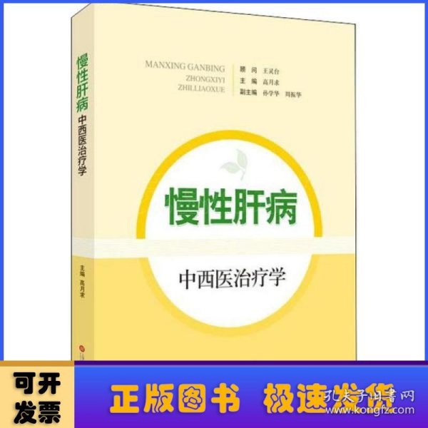 慢性肝病中西医治疗学